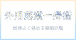 外用でも使える掃除機で落ち葉をきれいに処理する方法と選び方