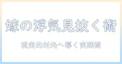 嫁 の 浮気 サインを見抜くための実践ガイド—浮気 サインを正しく読み取り、今後の対処を考える