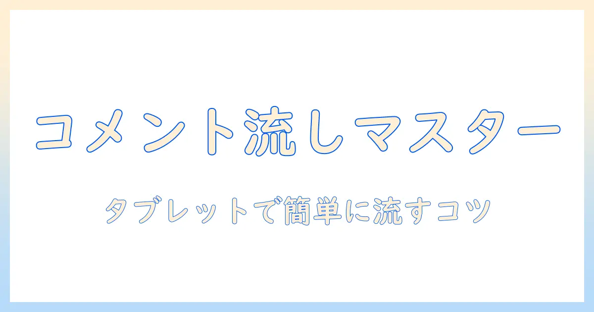 タブレットでyoutubeを使ってコメント流す方法を分かりやすく解説