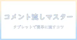 タブレットでyoutubeを使ってコメント流す方法を分かりやすく解説