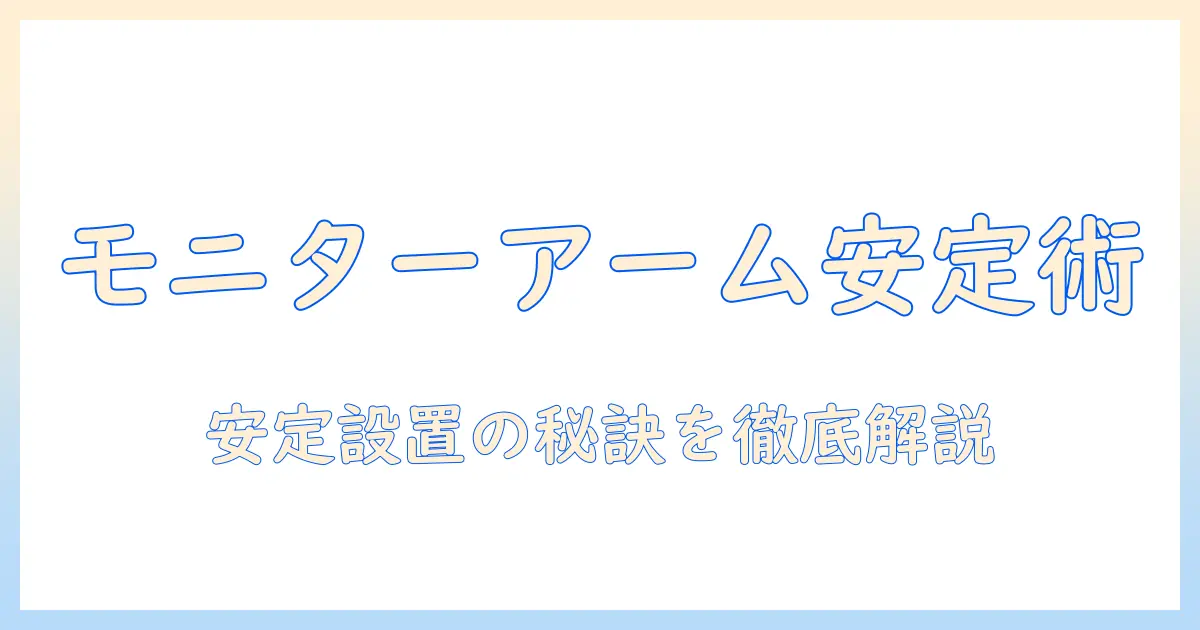 amazonベーシックのモニターアームは下がらない？安定性と選び方を徹底解説