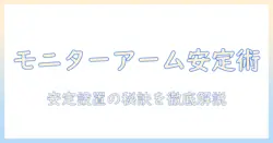 amazonベーシックのモニターアームは下がらない?安定性と選び方を徹底解説