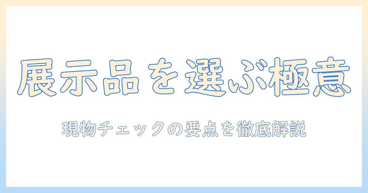 洗濯機の展示品をどう選ぶ？失敗しない購入ガイド