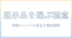 洗濯機の展示品をどう選ぶ？失敗しない購入ガイド