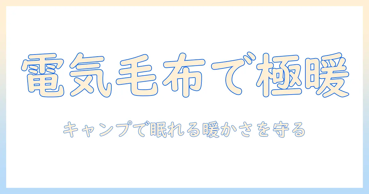 電気毛布の使い方をキャンプで活用する完全ガイド