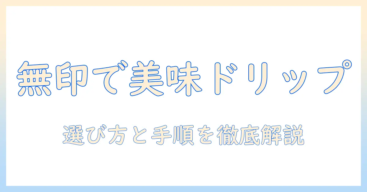 無印良品のコーヒーを美味しく淹れるドリッパー選びと使い方