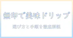 無印良品のコーヒーを美味しく淹れるドリッパー選びと使い方