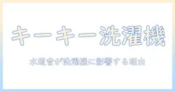 洗濯機のキーキー音と水道トラブルの関係を徹底解説—原因と対処法|洗濯機の音が気になるときに