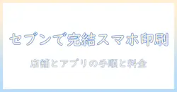 スマホで撮った写真をコンビニで印刷する方法｜セブンでの手順と料金を解説