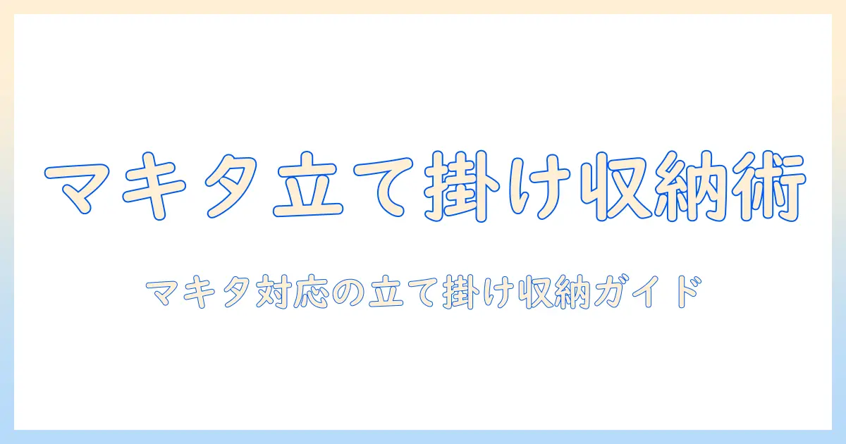 マキタの掃除機を立てかける収納術と選び方