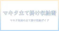 マキタの掃除機を立てかける収納術と選び方