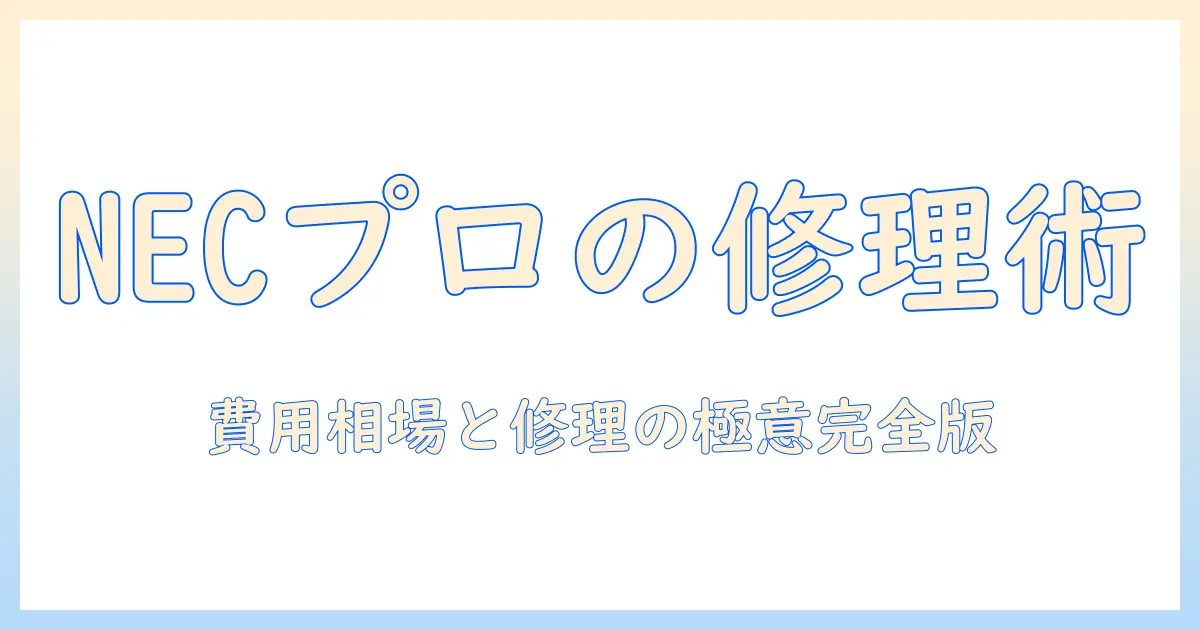nec製プロジェクターの修理と費用を徹底解説｜相場と修理のポイント