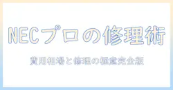 nec製プロジェクターの修理と費用を徹底解説|相場と修理のポイント