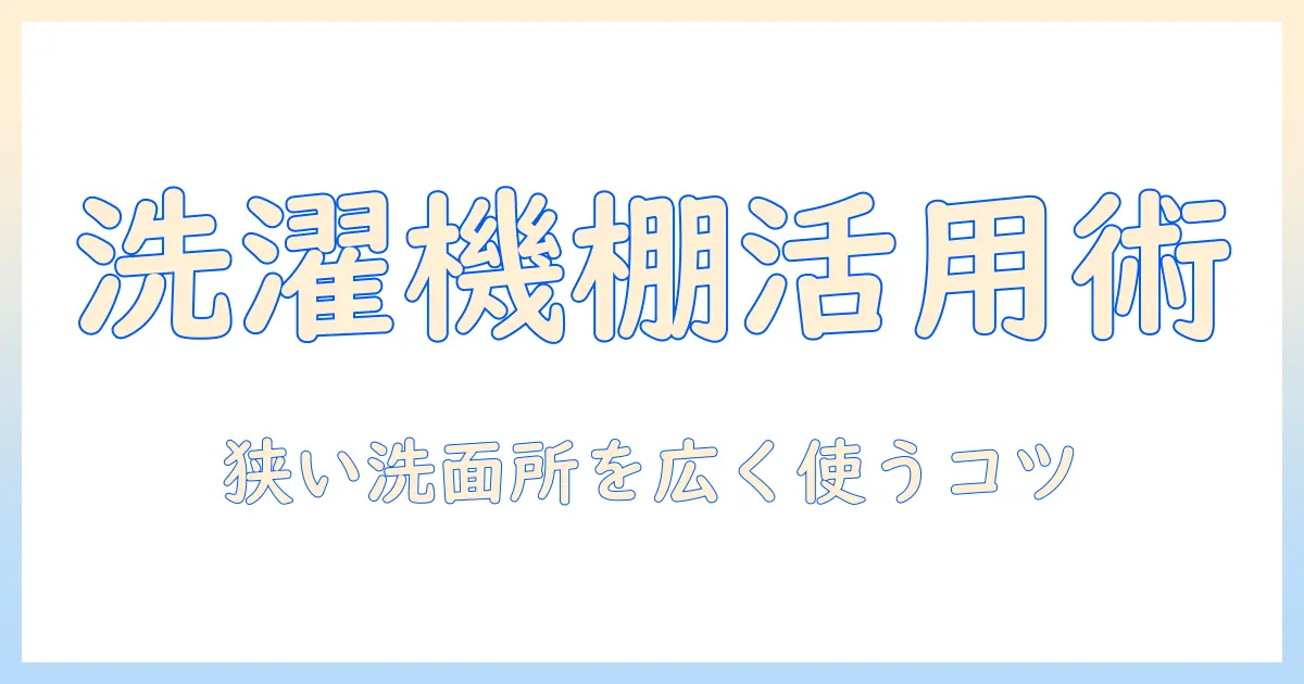 洗濯機と突っ張り棚のおすすめを徹底紹介!狭い洗面所でも叶える快適な収納術