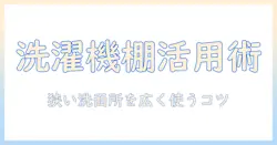 洗濯機と突っ張り棚のおすすめを徹底紹介!狭い洗面所でも叶える快適な収納術