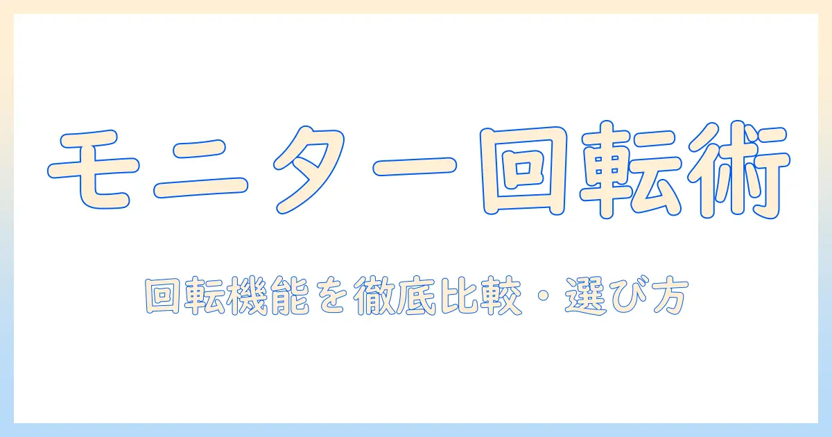 amazonで選ぶモニターアームの回転機能徹底ガイド