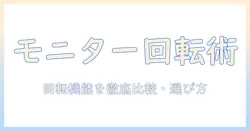 amazonで選ぶモニターアームの回転機能徹底ガイド