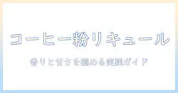 コーヒー粉を使ったリキュールの作り方とコツ