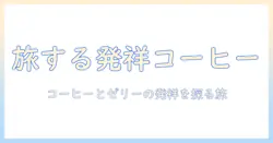 コーヒーの発祥はどこ?ゼリーとの関係から見るコーヒーとゼリーの発祥史