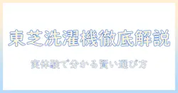 東芝の洗濯機とファインバブル機能を徹底解説|口コミで分かる選び方と評判