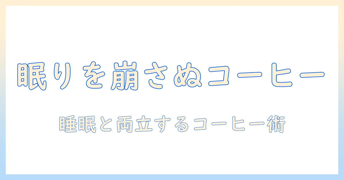 コーヒーは何時まで飲むべき？睡眠に影響を与えないコーヒーの取り入れ方