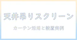 プロジェクタースクリーンを吊り下げる方法とカーテンレール活用術：家庭での設置ポイントとおすすめアイデア