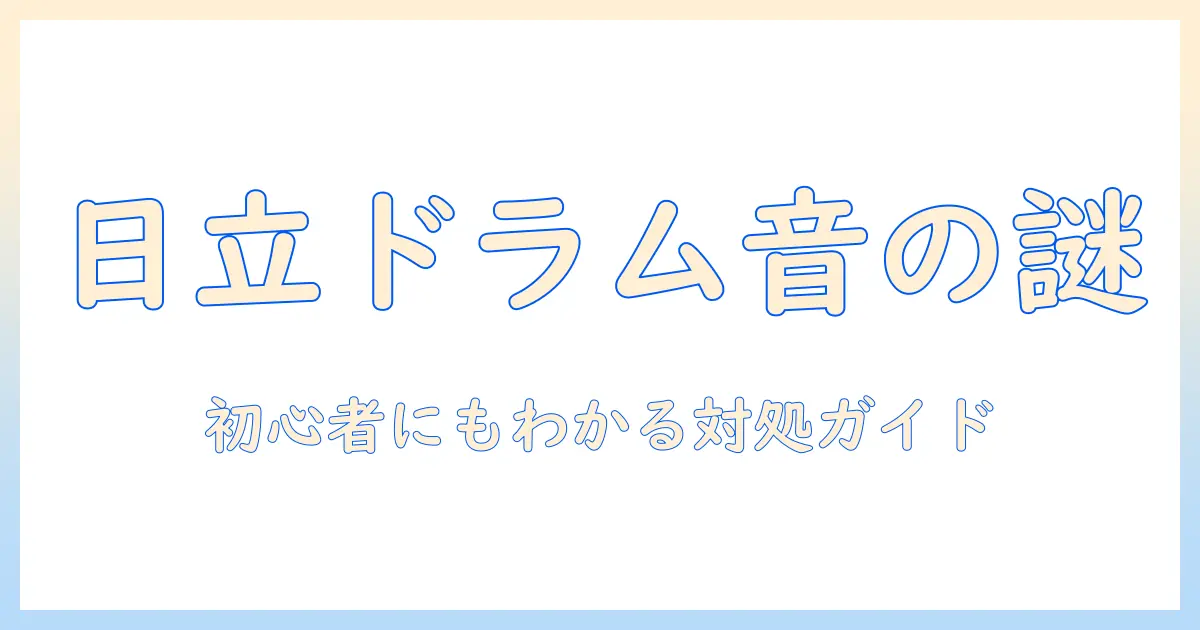 日立の洗濯機 ドラムで変な音がする時の原因と対処法：初心者にも分かる解説