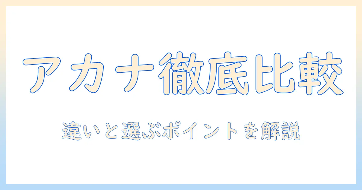 アカナとキャットフードの違いを徹底解説：どのタイプが猫に合うのか判断するポイント