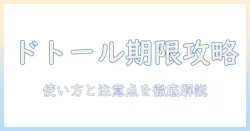 ドトールの福袋に付くコーヒー チケットの有効期限と期限を徹底解説—使い方と注意点