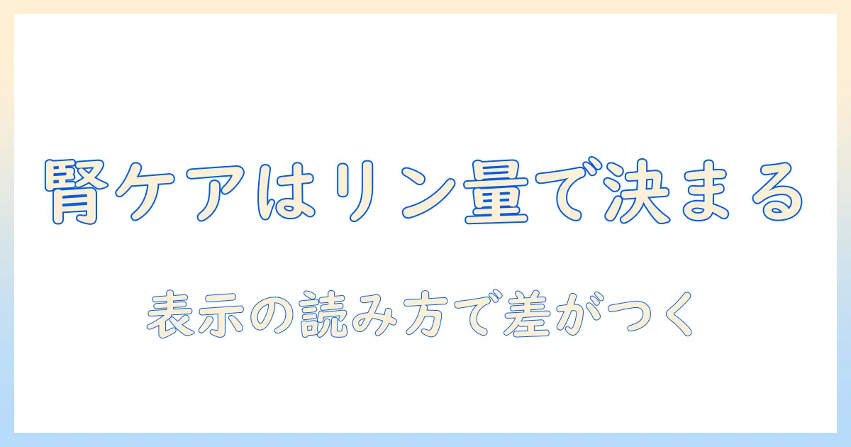 キャットフードのリン含有量を比較して選ぶ方法:腎臓ケアの観点から見る最適な選び方