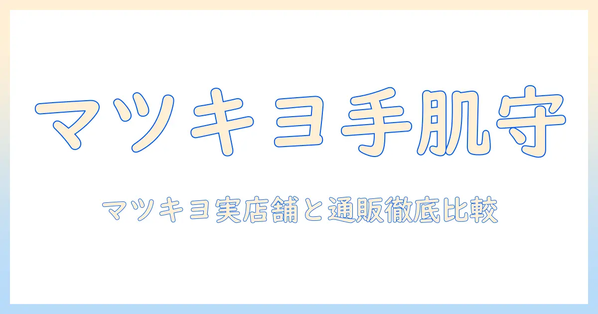 ハンドクリームのおすすめをマツキヨで探す！選び方と人気アイテム徹底ガイド