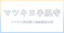 ハンドクリームのおすすめをマツキヨで探す！選び方と人気アイテム徹底ガイド