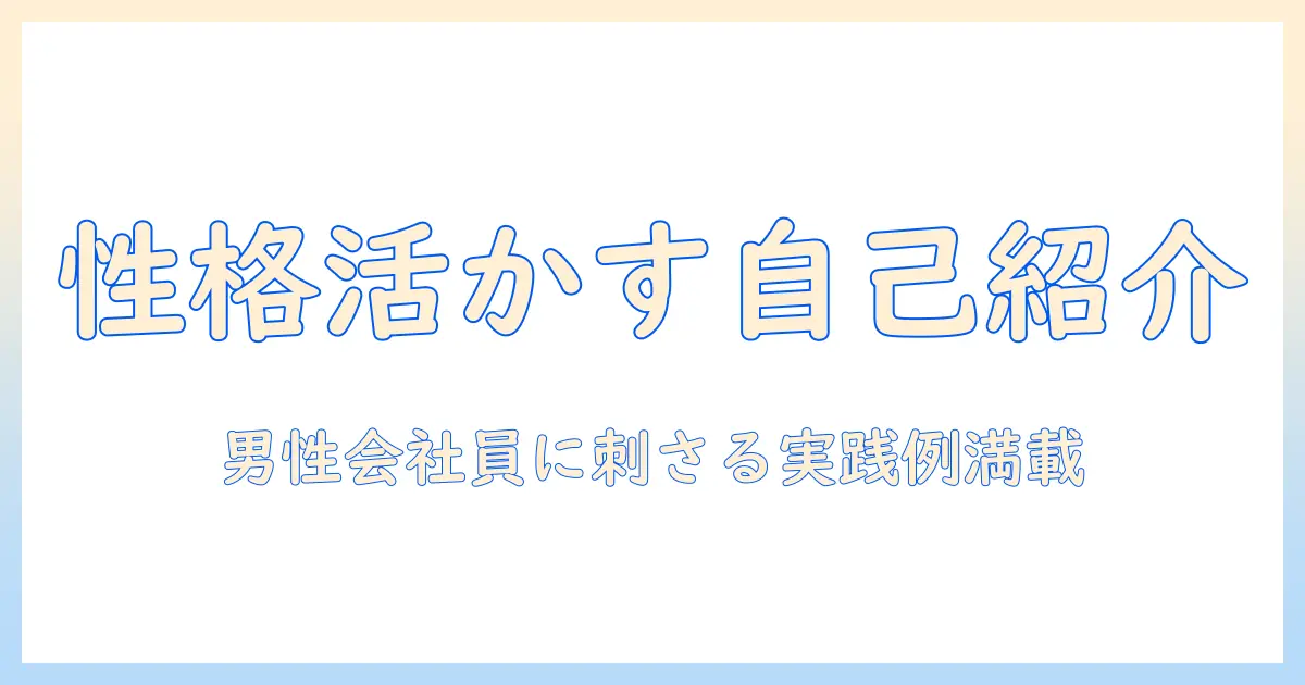 マッチングアプリ 自己紹介 例文 男 性格を活かすコツと男性の会社員向け実例