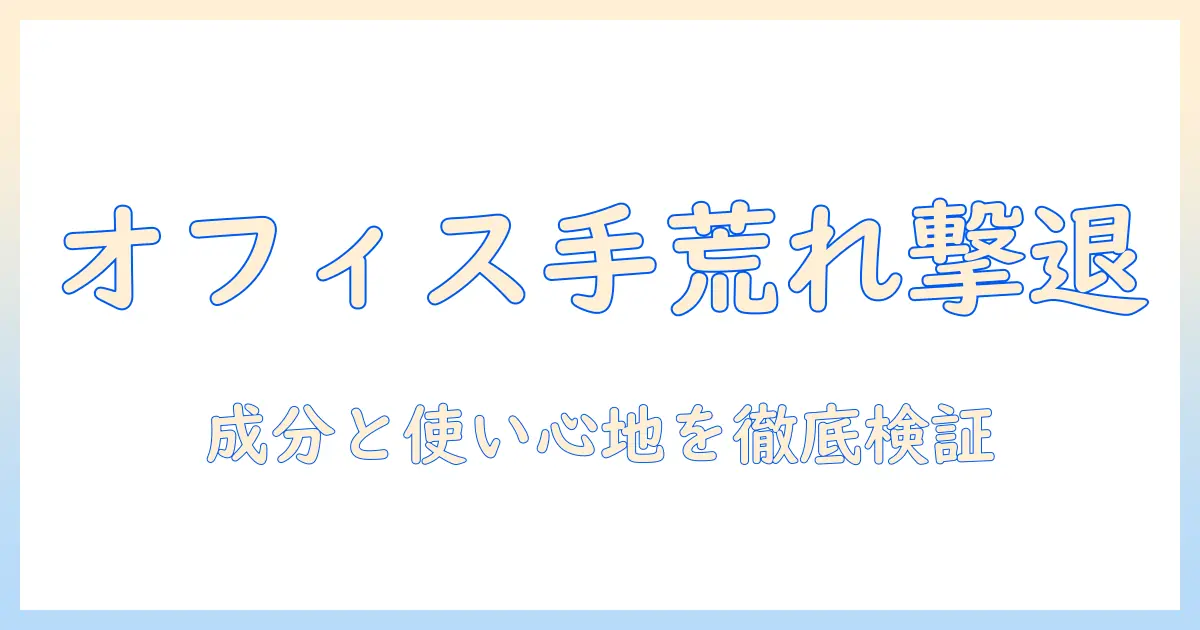 ワーキングハンズのハンドクリームを徹底レビュー｜オフィスワークでの手荒れ対策に効果はあるのか