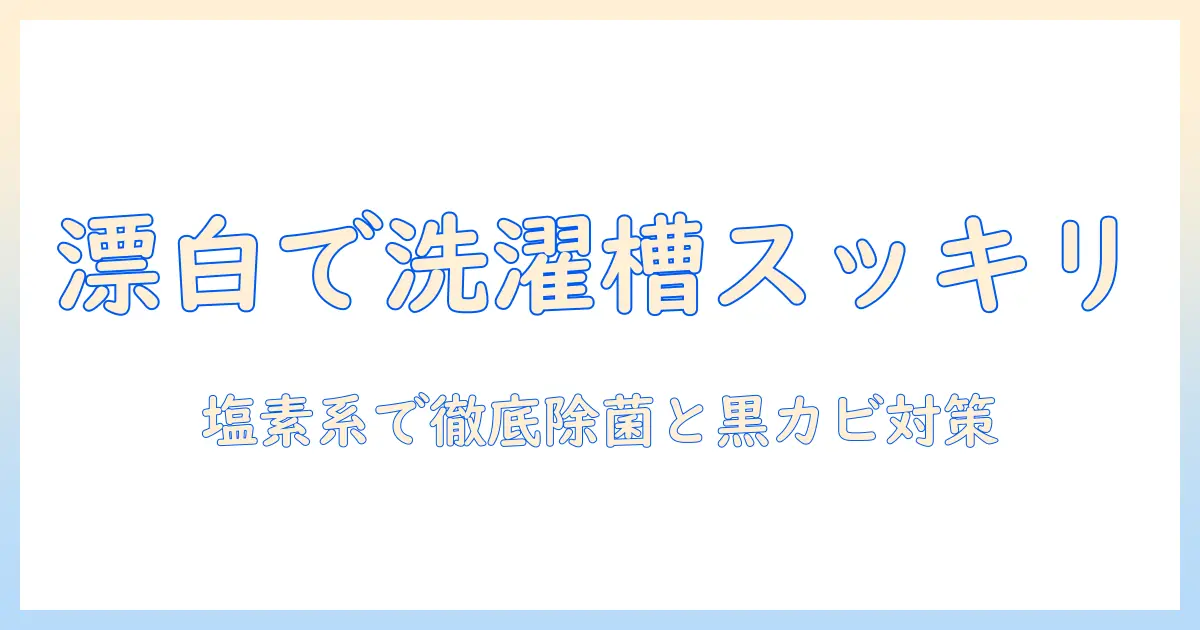 洗濯機の掃除を塩素系漂白剤で行うやり方
