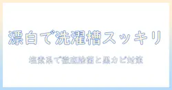 洗濯機の掃除を塩素系漂白剤で行うやり方