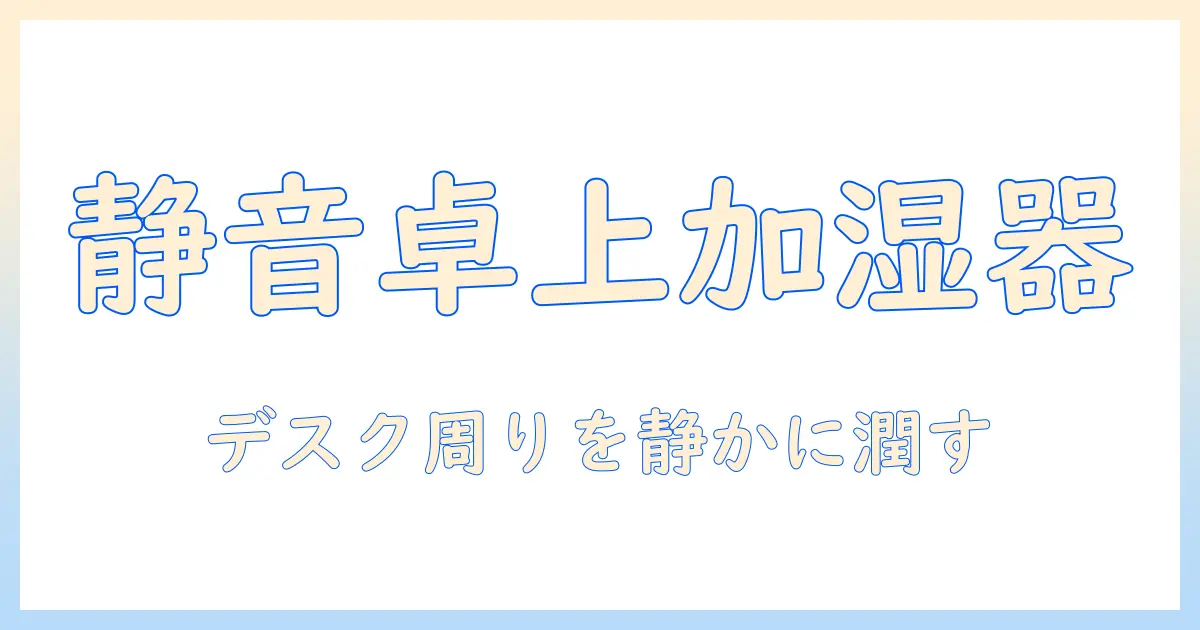 机用の加湿器を徹底比較｜デスク周りに最適な静音・省スペースモデル