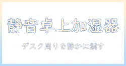 机用の加湿器を徹底比較|デスク周りに最適な静音・省スペースモデル