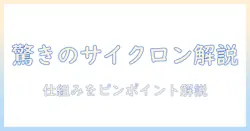 掃除機の基本解説:サイクロン式とは何かを徹底解説