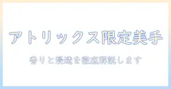 アトリックスの限定ハンドクリームを徹底解説｜使い心地と選び方