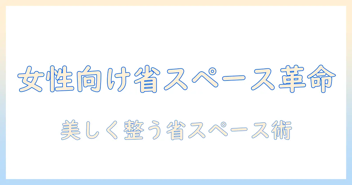 モニターアームと小型pcを使った省スペースデスク術|女性会社員に最適な設置ガイド