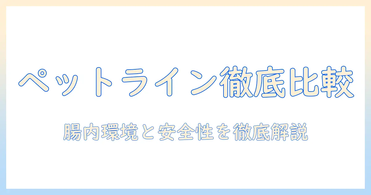 ペットラインのドッグフードとドクターズダイエットを徹底比較|愛犬の健康を守る選び方ガイド