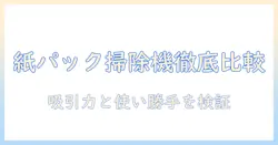 パナソニックの紙パック式キャニスター掃除機を徹底比較|使い勝手と吸引力で選ぶポイント