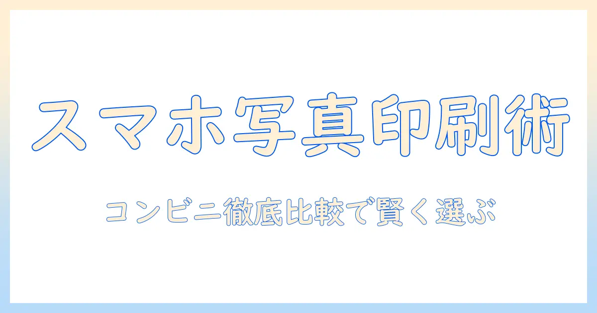 携帯の写真を印刷するなら？コンビニの値段を徹底比較して印刷方法を解説