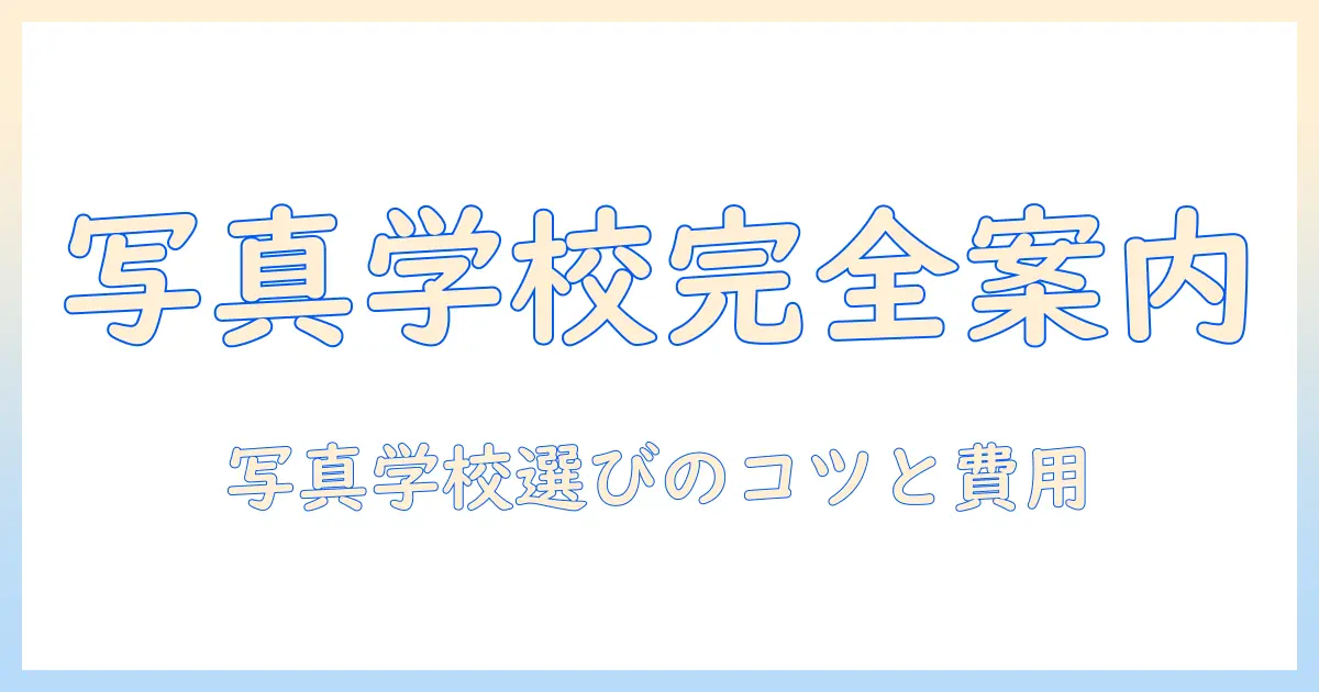 写真を学ぶなら知っておきたい！写真・専門学校・一覧で見るおすすめの学校と選び方