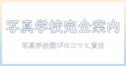 写真を学ぶなら知っておきたい！写真・専門学校・一覧で見るおすすめの学校と選び方