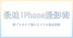 iphoneで人を上手く撮る写真のコツ—初心者でも分かる実践テクニック