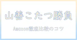 山善 こたつ セット を amazon で徹底比較！おすすめ商品と選び方