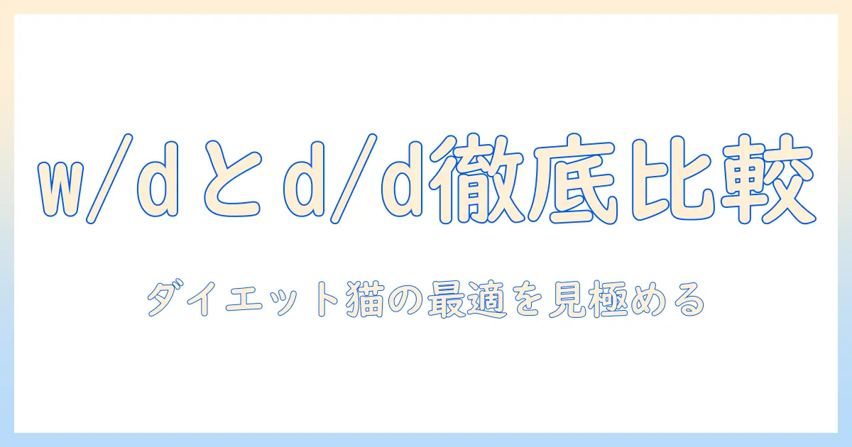 ヒルズ・プリスク・リプションのダイエット向けドライ・キャットフードを徹底比較:wとdで選ぶ最適ガイド