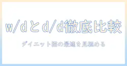 ヒルズ・プリスク・リプションのダイエット向けドライ・キャットフードを徹底比較:wとdで選ぶ最適ガイド